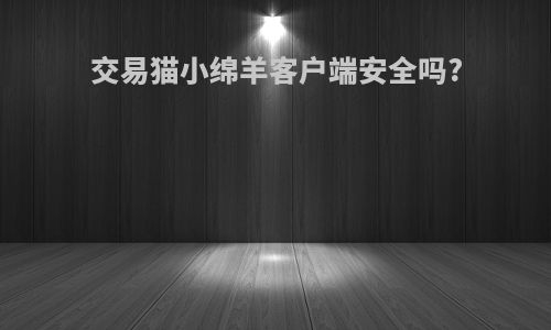 交易猫小绵羊客户端安全吗?