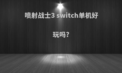 喷射战士3 switch单机好玩吗?