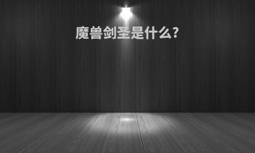 魔兽剑圣是什么?