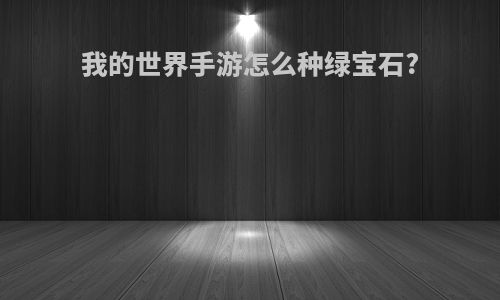 我的世界手游怎么种绿宝石?