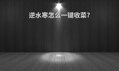逆水寒怎么一键收菜?