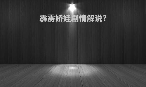 霹雳娇娃剧情解说?