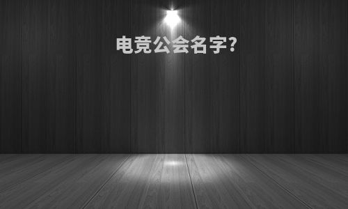 电竞公会名字?