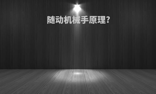 随动机械手原理?