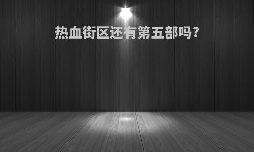 热血街区还有第五部吗?
