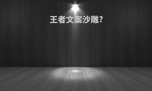 王者文案沙雕?