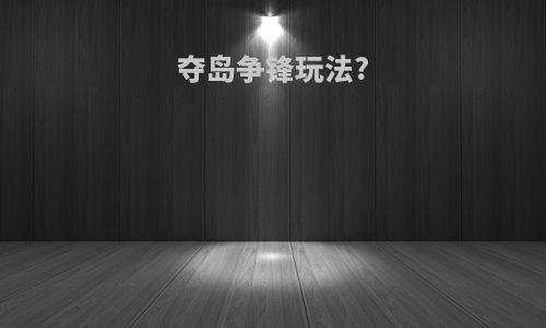 夺岛争锋玩法?