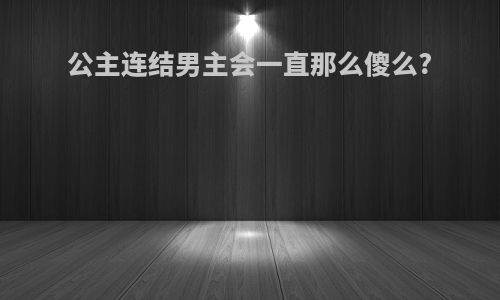 公主连结男主会一直那么傻么?