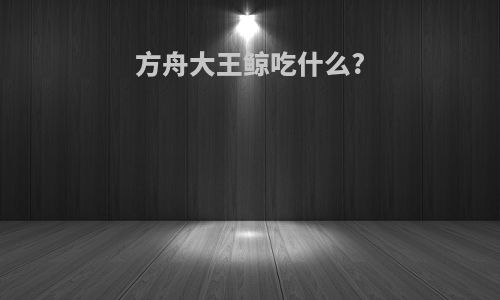方舟大王鲸吃什么?