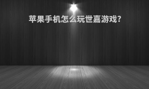 苹果手机怎么玩世嘉游戏?