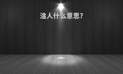 淦人什么意思?