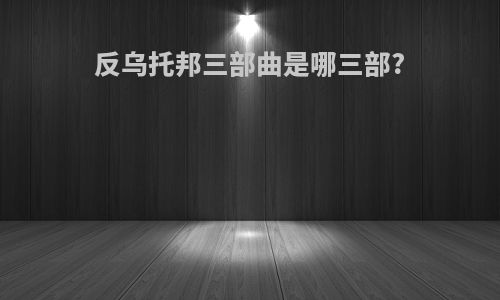 反乌托邦三部曲是哪三部?