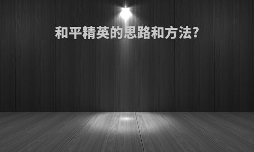 和平精英的思路和方法?