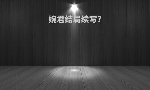 婉君结局续写?