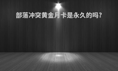 部落冲突黄金月卡是永久的吗?