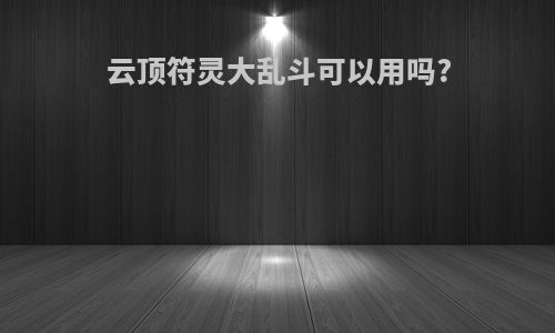 云顶符灵大乱斗可以用吗?