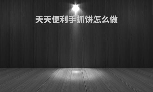 天天便利手抓饼怎么做
