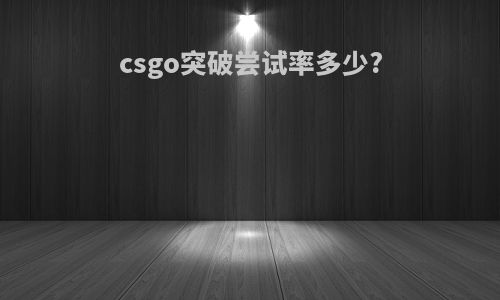 csgo突破尝试率多少?