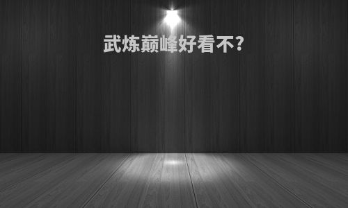 武炼巅峰好看不?
