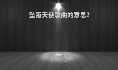 坠落天使歌曲的意思?