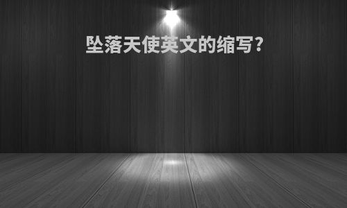 坠落天使英文的缩写?