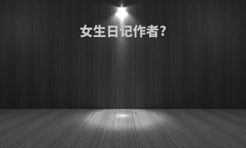 女生日记作者?