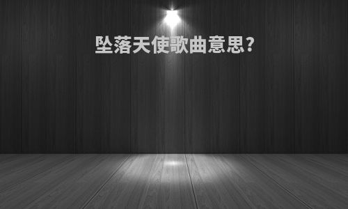 坠落天使歌曲意思?