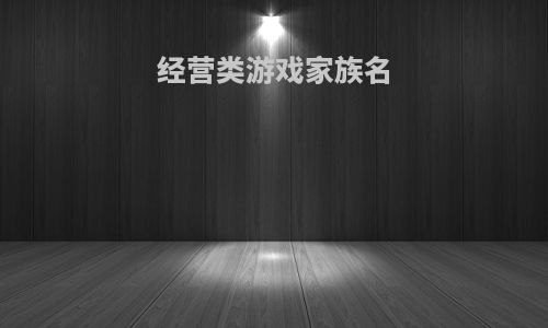 经营类游戏家族名