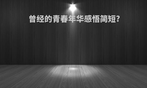 曾经的青春年华感悟简短?