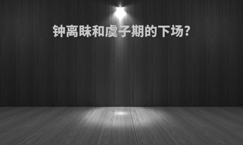 钟离眛和虞子期的下场?