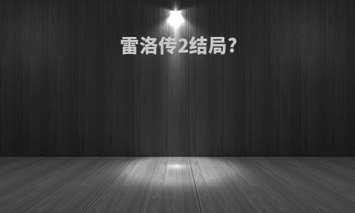 雷洛传2结局?