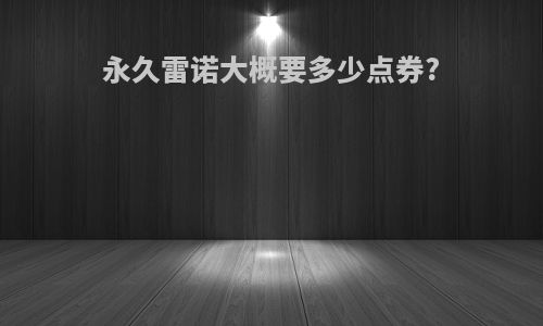 永久雷诺大概要多少点券?