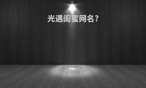 光遇闺蜜网名?