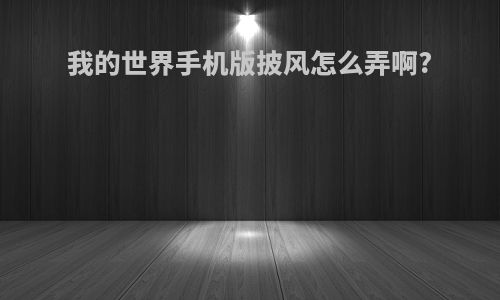 我的世界手机版披风怎么弄啊?