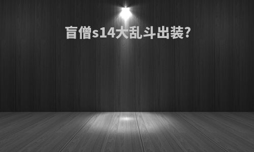 盲僧s14大乱斗出装?