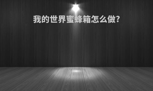 我的世界蜜蜂箱怎么做?