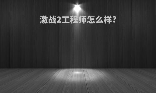 激战2工程师怎么样?