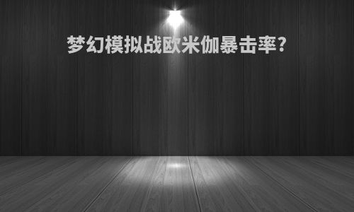 梦幻模拟战欧米伽暴击率?