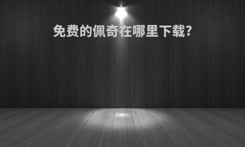 免费的佩奇在哪里下载?