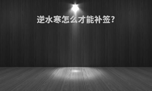 逆水寒怎么才能补签?