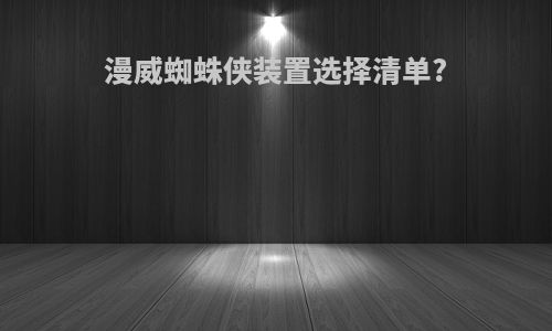 漫威蜘蛛侠装置选择清单?