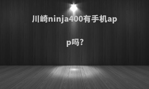 川崎ninja400有手机app吗?