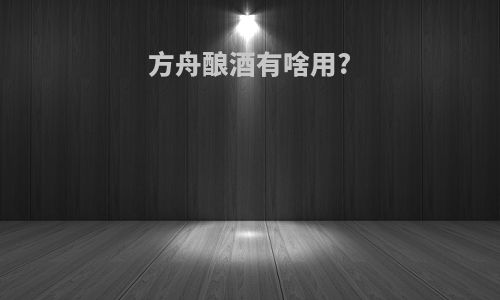 方舟酿酒有啥用?