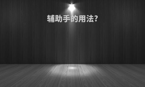 辅助手的用法?