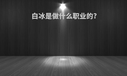 白冰是做什么职业的?