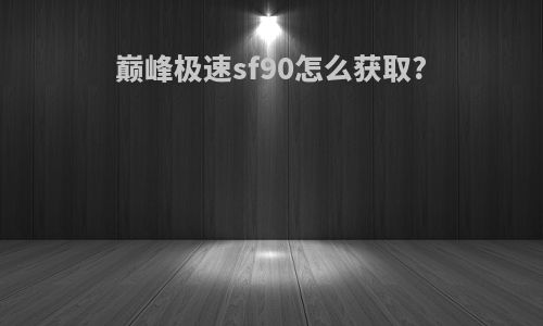 巅峰极速sf90怎么获取?