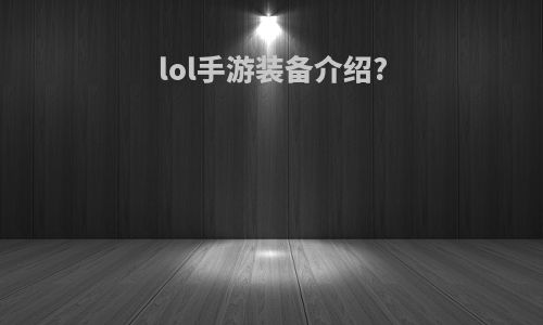 lol手游装备介绍?