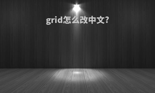 grid怎么改中文?