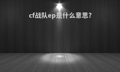 cf战队ep是什么意思?