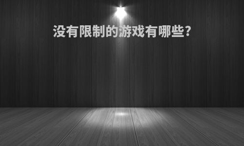 没有限制的游戏有哪些?